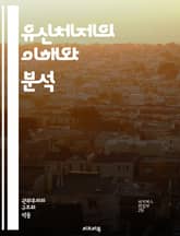 유신체제의 이해와 분석 - 유신체제, 박정희, 정치, 민주화, 한국 현대사, 권위주의, 사회운동, 경제정책, 정치적 억압, 인권, 군사정권, 학생운동, 언론자유, 사회 변화, 역사적 배경, 국제관계, 정치적 탄압, 시민사회, 민주 표지 이미지