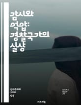 감시와 억압: 경찰국가의 실상 - 감시, 억압, 권위주의, 인권, 자유, 통제, 사회주의, 국가기구, 법치, 범죄, 정치적 억압, 시민권, 정보통제, 파시즘, 경찰력, 사회안전, 대중조작, 정부, 불법감시, 폭력, 저항운동, 민주 표지 이미지