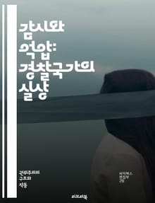 감시와 억압: 경찰국가의 실상 - 감시, 억압, 권위주의, 인권, 자유, 통제, 사회주의, 국가기구, 법치, 범죄, 정치적 억압, 시민권, 정보통제, 파시즘, 경찰력, 사회안전, 대중조작, 정부, 불법감시, 폭력, 저항운동, 민주