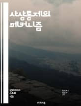 사상통제의 메커니즘 - 사상통제, 심리조작, 정보통제, 선전, 세뇌, 집단사고, 권력, 언론통제, 사회적 압력, 비판적 사고, 정체성, 독립성, 이데올로기, 심리적 조작, 대중문화, 교육, 위험, 인지편향, 감정적 조작, 역사적  표지 이미지
