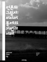 언론의 그림자: 미디어 통제의 기법과 사례 - 언론, 통제, 정보, 권력, 검열, propaganda, 여론, 대중, 자유, 민주주의, 신뢰, 조작, 기술, 사회, 인식, 진실, 거짓, 커뮤니케이션, 비판, 저널리즘, 독립성, 정 표지 이미지