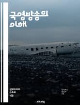 국영방송의 이해 - 국영방송, 미디어, 공영, 정책, 정보, 언론, 자유, 신뢰성, 사회적 역할, 정치, 경제, 문화, 방송법, 독립성, 비판, 대중, 여론, 정부, 공공서비스, 콘텐츠, 기술, 역사, 글로벌, 변화 표지 이미지