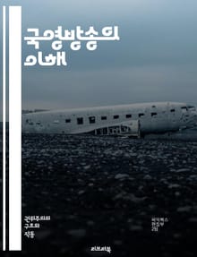 국영방송의 이해 - 국영방송, 미디어, 공영, 정책, 정보, 언론, 자유, 신뢰성, 사회적 역할, 정치, 경제, 문화, 방송법, 독립성, 비판, 대중, 여론, 정부, 공공서비스, 콘텐츠, 기술, 역사, 글로벌, 변화