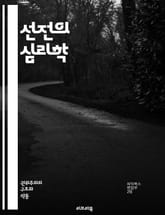 선전의 심리학 - 선전, 심리학, 정보전, 여론 조작, 매체, 이미지, 정치, 사회적 영향, 커뮤니케이션, 메시지, 조작 기법, 철학, 역사, 이념, 대중 심리, 광고, 비판적 사고, 미디어 리터러시, 선동, 신뢰, 진실, 허위  표지 이미지