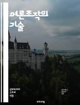 여론조작의 기술 - 여론조작, 공론, 미디어, 선전, 심리학, 사회적 영향, 여론 형성, 정보 조작, 정치적 영향, 대중 심리, 소셜 미디어, 인지 편향, 거짓 정보, 여론 조사, 홍보, 커뮤니케이션, 권력, 조작 기법, 여론의  표지 이미지