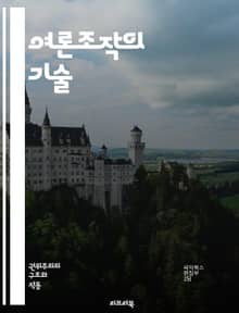 여론조작의 기술 - 여론조작, 공론, 미디어, 선전, 심리학, 사회적 영향, 여론 형성, 정보 조작, 정치적 영향, 대중 심리, 소셜 미디어, 인지 편향, 거짓 정보, 여론 조사, 홍보, 커뮤니케이션, 권력, 조작 기법, 여론의 