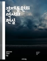 강제동원의 역사와 현실 - 강제동원, 역사, 인권, 전쟁, 노동, 피해자, 국가, 강제노동, 저항, 사회적 영향, 법적 쟁점, 국제법, 전후 재건, 식민지, 기억, 복원, 심리적 영향, 인식, 인권침해, 정의, 피해 보상, 사회적 표지 이미지