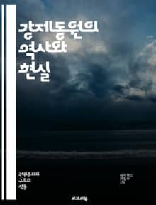 강제동원의 역사와 현실 - 강제동원, 역사, 인권, 전쟁, 노동, 피해자, 국가, 강제노동, 저항, 사회적 영향, 법적 쟁점, 국제법, 전후 재건, 식민지, 기억, 복원, 심리적 영향, 인식, 인권침해, 정의, 피해 보상, 사회적