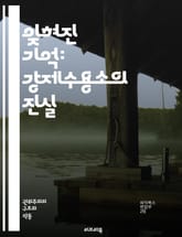 잊혀진 기억: 강제수용소의 진실 - 강제수용소, 인권, 역사, 억압, 생존자, 고통, 기억, 증언, 전쟁, 정치범, 강제노동, 수용소 생활, 탈출, 식량 부족, 학대, 인종 차별, 고문, 비극, 사회적 불평등, 공포, 저항, 민족 표지 이미지
