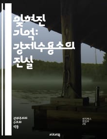 잊혀진 기억: 강제수용소의 진실 - 강제수용소, 인권, 역사, 억압, 생존자, 고통, 기억, 증언, 전쟁, 정치범, 강제노동, 수용소 생활, 탈출, 식량 부족, 학대, 인종 차별, 고문, 비극, 사회적 불평등, 공포, 저항, 민족