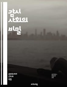 감시 사회의 비밀 - 감시국가, 개인 정보, 프라이버시, 데이터 수집, 기술 발전, 사회 통제, 시민권, 디지털 감시, 보안, 감시 카메라, 대량 감시, 인공지능, 윤리 문제, 국가 안전, 정보 자유, 사회적 신뢰, 통신 감청, 