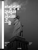 비밀경찰: 권력과 감시의 그늘 - 비밀경찰, 권력, 감시, 정보, 국가안보, 인권, 정치적 억압, 스파이, 첩보, 전쟁, 독재, 사회통제, 시민권, 비밀조직, 역사, 폭력, 정치범, 억압, 저항운동, 대중감시, 심리전, 비밀작전, 표지 이미지
