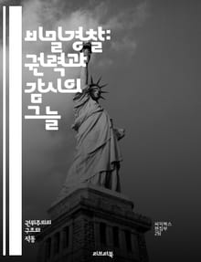 비밀경찰: 권력과 감시의 그늘 - 비밀경찰, 권력, 감시, 정보, 국가안보, 인권, 정치적 억압, 스파이, 첩보, 전쟁, 독재, 사회통제, 시민권, 비밀조직, 역사, 폭력, 정치범, 억압, 저항운동, 대중감시, 심리전, 비밀작전,