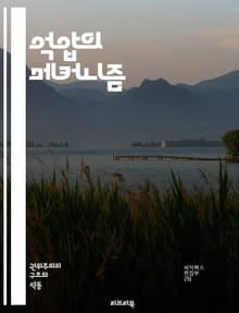 억압의 메커니즘 - 정치, 사회, 심리, 권력, 저항, 통제, 인권, 표현의 자유, 검열, 폭력, 억압적 체제, 소수자, 저항운동, 역사, 교육, 문화, 민주주의, 심리적 압박, 사회적 불평등, 글로벌화, 시민권, 인종 차별, 성