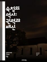 숙청의 역사: 권력과 배신 - 정치적 숙청, 권력, 배신, 역사, 폭력, 억압, 사회적 갈등, 정권 교체, 인권 침해, 정보 통제, 반대 세력, 대중 조작, 선전, 혁명, 독재, 탄압, 저항, 전쟁, 정치범, 극단주의, 사회적 불 표지 이미지