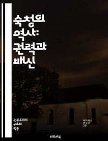 숙청의 역사: 권력과 배신 - 정치적 숙청, 권력, 배신, 역사, 폭력, 억압, 사회적 갈등, 정권 교체, 인권 침해, 정보 통제, 반대 세력, 대중 조작, 선전, 혁명, 독재, 탄압, 저항, 전쟁, 정치범, 극단주의, 사회적 불