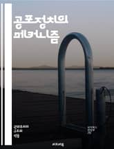 공포정치의 메커니즘 - 권력, 조작, 두려움, 사회통제, 선전, 대중심리, 불안, 정치적억압, 극단주의, 이데올로기, 정치적폭력, 선거조작, 시민권, 반대세력, 감시사회, 권위주의, 국가안보, 공포전략, 언론통제, 집단심리, 정치 표지 이미지