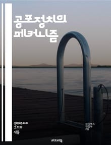 공포정치의 메커니즘 - 권력, 조작, 두려움, 사회통제, 선전, 대중심리, 불안, 정치적억압, 극단주의, 이데올로기, 정치적폭력, 선거조작, 시민권, 반대세력, 감시사회, 권위주의, 국가안보, 공포전략, 언론통제, 집단심리, 정치
