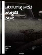 반체제인사와 저항의 역사 - 반체제인사, 저항, 인권, 정치범, 사회운동, 민주주의, 억압, 표현의 자유, 독재, 시민권, 역사, 혁명, 고문, 망명, 반란, 인권침해, 사회정의, 비폭력, 저널리즘, 권력, 감시, 사상검열, 국제 표지 이미지