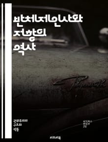 반체제인사와 저항의 역사 - 반체제인사, 저항, 인권, 정치범, 사회운동, 민주주의, 억압, 표현의 자유, 독재, 시민권, 역사, 혁명, 고문, 망명, 반란, 인권침해, 사회정의, 비폭력, 저널리즘, 권력, 감시, 사상검열, 국제