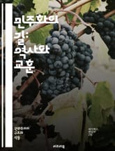 민주화의 길: 역사와 교훈 - 민주화운동, 인권, 시민운동, 정치적 자유, 사회적 정의, 독재, 저항, 평화적 시위, 사회 변화, 역사적 사건, 지도자, 연대, 국제적 지원, 민주주의, 시민 참여, 정치개혁, 교육, 소셜 미디어, 표지 이미지