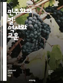 민주화의 길: 역사와 교훈 - 민주화운동, 인권, 시민운동, 정치적 자유, 사회적 정의, 독재, 저항, 평화적 시위, 사회 변화, 역사적 사건, 지도자, 연대, 국제적 지원, 민주주의, 시민 참여, 정치개혁, 교육, 소셜 미디어,