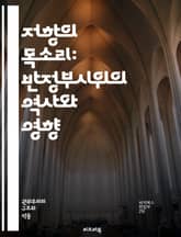 저항의 목소리: 반정부시위의 역사와 영향 - 시위, 저항, 민주주의, 권력, 인권, 시민운동, 사회변화, 정치적 억압, 집회, 시위의 자유, 대중운동, 불복종, 사회정의, 정치적 참여, 연대, 민주화, 정부 비판, 혁명, 갈등,  표지 이미지