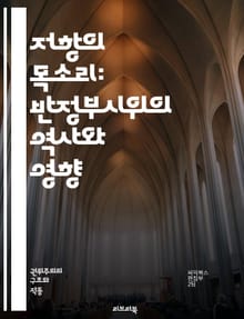 저항의 목소리: 반정부시위의 역사와 영향 - 시위, 저항, 민주주의, 권력, 인권, 시민운동, 사회변화, 정치적 억압, 집회, 시위의 자유, 대중운동, 불복종, 사회정의, 정치적 참여, 연대, 민주화, 정부 비판, 혁명, 갈등, 