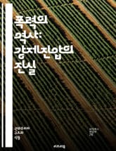 폭력의 역사: 강제진압의 진실 - 폭력, 억압, 인권, 저항, 민주화, 사회운동, 역사, 정부, 군사작전, 시민권, 폭동, 경찰, 정치적 탄압, 사회불안, 불법행위, 집회, 시위, 권력, 대중운동, 통제, 반란, 평화, 갈등, 정 표지 이미지