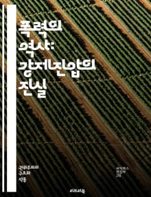 폭력의 역사: 강제진압의 진실 - 폭력, 억압, 인권, 저항, 민주화, 사회운동, 역사, 정부, 군사작전, 시민권, 폭동, 경찰, 정치적 탄압, 사회불안, 불법행위, 집회, 시위, 권력, 대중운동, 통제, 반란, 평화, 갈등, 정