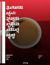 쿠데타의 역사: 권력의 전환과 사회적 영향 - 쿠데타, 정치, 권력, 역사, 혁명, 군사, 정부, 사회, 민주주의, 폭력, 저항, 불안정, 외교, 대중, 이념, 지도자, 갈등, 경제, 권위, 시민, 변혁, 정치적 폭력, 정권, 사 표지 이미지