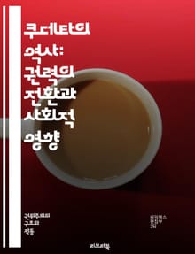 쿠데타의 역사: 권력의 전환과 사회적 영향 - 쿠데타, 정치, 권력, 역사, 혁명, 군사, 정부, 사회, 민주주의, 폭력, 저항, 불안정, 외교, 대중, 이념, 지도자, 갈등, 경제, 권위, 시민, 변혁, 정치적 폭력, 정권, 사