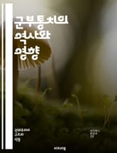 군부통치의 역사와 영향 - 군부통치, 민주주의, 권위주의, 정치적 억압, 쿠데타, 군사 정권, 사회 변화, 인권, 정치적 불안정, 경제적 영향, 국제 관계, 대중 저항, 역사적 사례, 군사 작전, 정치적 부패, 권력 구조, 사회적 표지 이미지