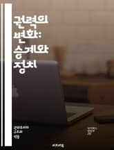 권력의 변화: 승계와 정치 - 권력승계, 정치, 지도력, 세습, 민주주의, 권위주의, 정치적 갈등, 국가안보, 정당, 선거, 후계자, 정치적 안정, 사회적 변화, 역사적 사례, 권력 구조, 정치적 리더십, 정권 교체, 정치적 유산 표지 이미지