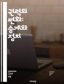 권력의 변화: 승계와 정치 - 권력승계, 정치, 지도력, 세습, 민주주의, 권위주의, 정치적 갈등, 국가안보, 정당, 선거, 후계자, 정치적 안정, 사회적 변화, 역사적 사례, 권력 구조, 정치적 리더십, 정권 교체, 정치적 유산