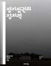 장기집권의 정치학 - 정치, 권력, 독재, 민주주의, 정부, 통치, 권위, 사회, 경제, 정치적 안정, 선거, 시민권, 인권, 정치적 탄압, 권력 구조, 정당, 역사, 국제 관계, 정치 이론, 리더십, 갈등, 정치적 이동, 정치  표지 이미지
