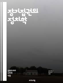 장기집권의 정치학 - 정치, 권력, 독재, 민주주의, 정부, 통치, 권위, 사회, 경제, 정치적 안정, 선거, 시민권, 인권, 정치적 탄압, 권력 구조, 정당, 역사, 국제 관계, 정치 이론, 리더십, 갈등, 정치적 이동, 정치 