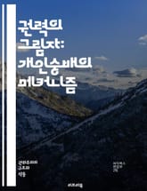 권력의 그림자: 개인숭배의 메커니즘 - 개인숭배, 권력, 지도자, 사회조작, 선전, 대중심리, 정치, 역사, 독재, 카리스마, 팬덤, 문화, 권위, 이미지, 심리적 조작, 사회적 통제, 이념, 충성, 신화화, 정치적 신화, 집단사 표지 이미지