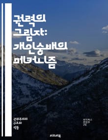 권력의 그림자: 개인숭배의 메커니즘 - 개인숭배, 권력, 지도자, 사회조작, 선전, 대중심리, 정치, 역사, 독재, 카리스마, 팬덤, 문화, 권위, 이미지, 심리적 조작, 사회적 통제, 이념, 충성, 신화화, 정치적 신화, 집단사