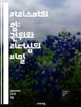 카리스마의 힘: 권위와 리더십의 비밀 - 카리스마, 권위, 리더십, 사회적 영향, 개인적 매력, 집단 동원, 변혁적 리더십, 신뢰, 감정적 연결, 지도자, 추종자, 조직 문화, 의사소통, 영향력, 권력, 혁신, 변화 관리, 인간  표지 이미지