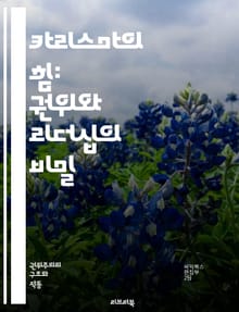 카리스마의 힘: 권위와 리더십의 비밀 - 카리스마, 권위, 리더십, 사회적 영향, 개인적 매력, 집단 동원, 변혁적 리더십, 신뢰, 감정적 연결, 지도자, 추종자, 조직 문화, 의사소통, 영향력, 권력, 혁신, 변화 관리, 인간 