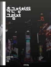 측근정치의 그림자 - 정치, 부패, 권력, 특혜, 네트워크, 친구, 비밀, 영향력, 국가, 경제, 비즈니스, 윤리, 리더십, 신뢰, 투명성, 민주주의, 정치인, 사회, 불공정, 법률, 공공정책, 인사, 직무, 책임 표지 이미지