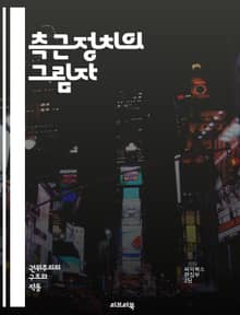 측근정치의 그림자 - 정치, 부패, 권력, 특혜, 네트워크, 친구, 비밀, 영향력, 국가, 경제, 비즈니스, 윤리, 리더십, 신뢰, 투명성, 민주주의, 정치인, 사회, 불공정, 법률, 공공정책, 인사, 직무, 책임