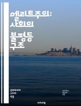 엘리트주의: 사회의 불평등 구조 - 엘리트, 사회적 불평등, 권력, 지배, 계급, 정치, 경제, 문화, 지식, 교육, 특권, 지도층, 민주주의, 시민권, 차별, 글로벌화, 자본주의, 혁신, 대중, 참여, 책임, 인식, 갈등, 가치 표지 이미지