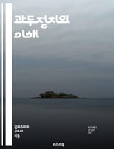 과두정치의 이해 - 권력, 엘리트, 지배, 정치체제, 불평등, 자본, 경제력, 사회적 계층, 민주주의, 권위주의, 영향력, 정책, 통제, 부패, 정치적 이익, 시민 참여, 반대 세력, 역사, 이론, 사례 연구, 비판, 사회 정의, 표지 이미지