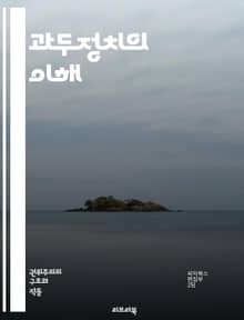 과두정치의 이해 - 권력, 엘리트, 지배, 정치체제, 불평등, 자본, 경제력, 사회적 계층, 민주주의, 권위주의, 영향력, 정책, 통제, 부패, 정치적 이익, 시민 참여, 반대 세력, 역사, 이론, 사례 연구, 비판, 사회 정의,