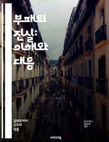 부패의 진실: 이해와 대응 - 부패, 정치, 경제, 사회, 투명성, 감시, 법제도, 윤리, 공공기관, 책임, 부패방지, 국제기구, 사례연구, 시민참여, 교육, 인식제고, 제도개선, 부패지수, 부패신고, 부패척결, 정부신뢰, 민주주