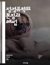 정경유착의 본질과 해법 - 정치, 경제, 유착, 부패, 권력, 기업, 로비, 정책, 투명성, 민주주의, 사회적 책임, 공공성, 신뢰, 규제, 비리, 감시, 시민사회, 법률, 이해관계, 혁신, 공정, 투표, 참여, 책임 표지 이미지