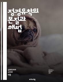 정경유착의 본질과 해법 - 정치, 경제, 유착, 부패, 권력, 기업, 로비, 정책, 투명성, 민주주의, 사회적 책임, 공공성, 신뢰, 규제, 비리, 감시, 시민사회, 법률, 이해관계, 혁신, 공정, 투표, 참여, 책임