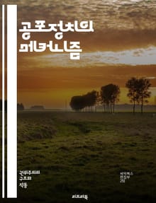 공포정치의 메커니즘 - 권력, 통제, 억압, 폭력, 사회적 불안, 심리전, 선전, 이데올로기, 정치적 폭력, 저항, 정치범, 감시, 대중 조작, 국가안보, 권위주의, 민주주의, 사회적 분열, 인권 침해, 권력 남용, 심리적 압박,